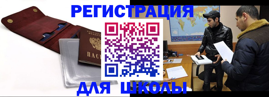 прописка для школы в Бийске