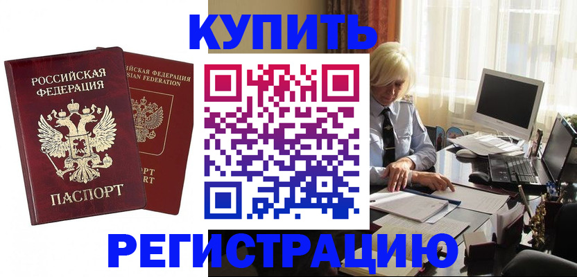 прописка законно в Бийске