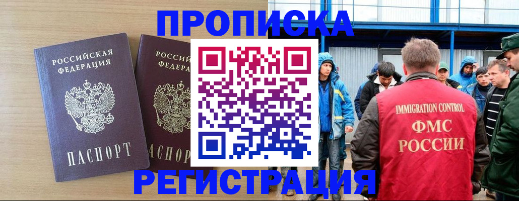 прописка регистрация в Бийске